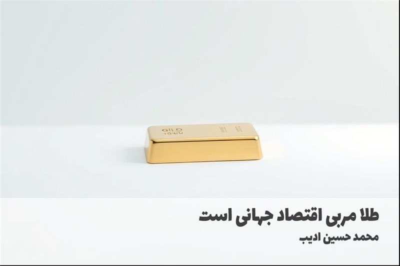 طلا مربی اقتصاد جهانی است