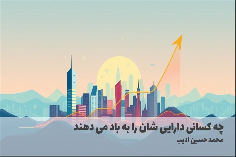 چه کسانی دارایی شان را به باد می دهند