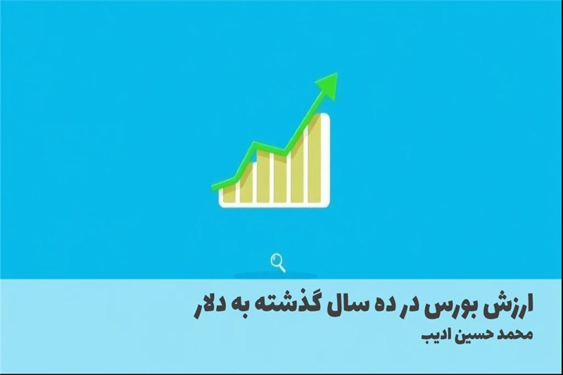 ارزش بورس در ده سال گذشته به دلار