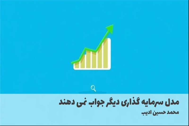 مدل سرمایه گذاری دیگر جواب نمی دهند
