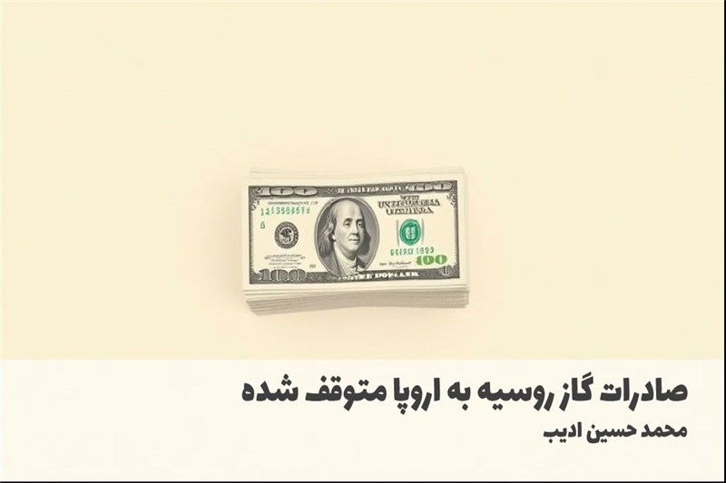 صادرات گاز روسیه به اروپا متوقف شده