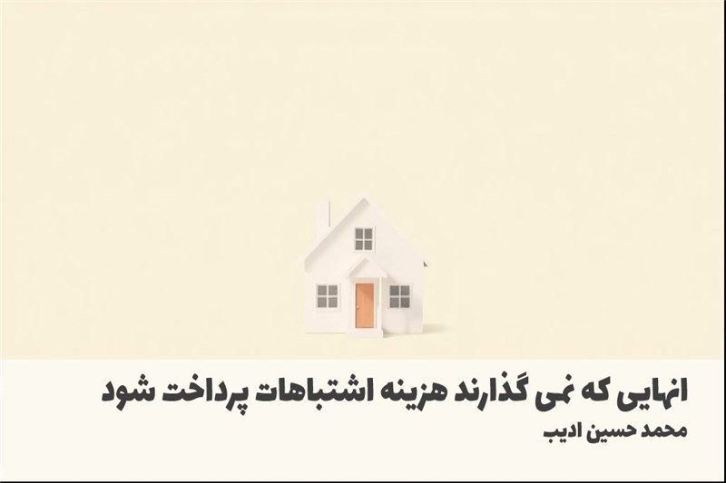 انهایی که نمی گذارند هزینه اشتباهات پرداخت شود