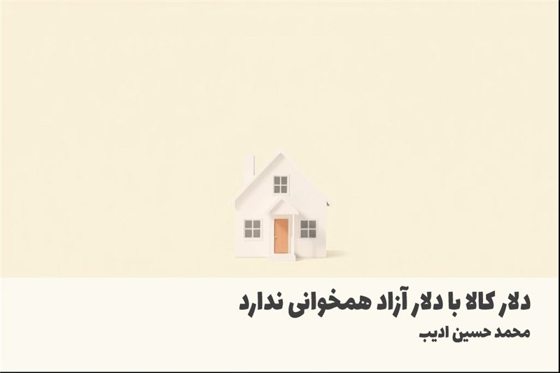 دلار کالا با دلار ازاد همخوانی ندارد