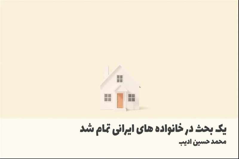 یک بحث در خانواده های ایرانی تمام شد