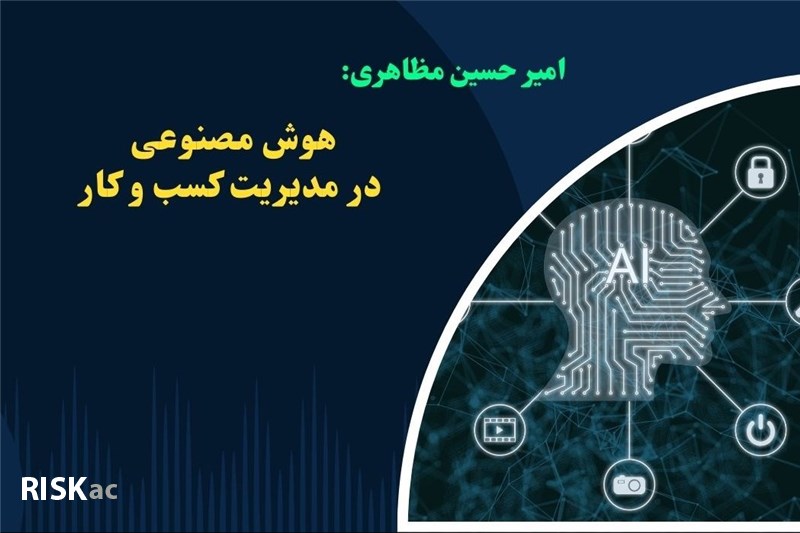 دکتر مظاهری:هوش مصنوعی در مدیریت کسب و کار