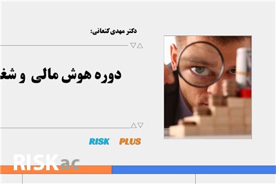 دکتر مهدی کنعانی :  دوره هوش مالی  و شغلی