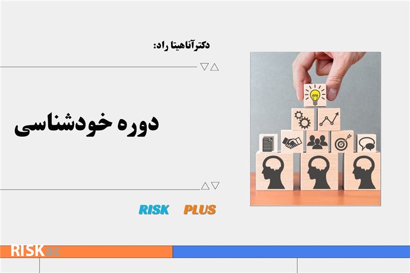 دکتر اناهیتا راد : دوره خودشناسی