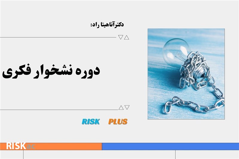 دکتر اناهیتا راد :  دوره نشخوار فکری