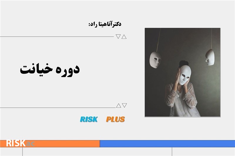 دکتر اناهیتا راد : دوره خیانت