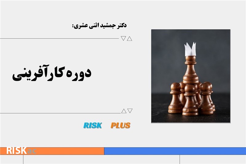 دکتر جمشید اثنی عشری : کار افرینی