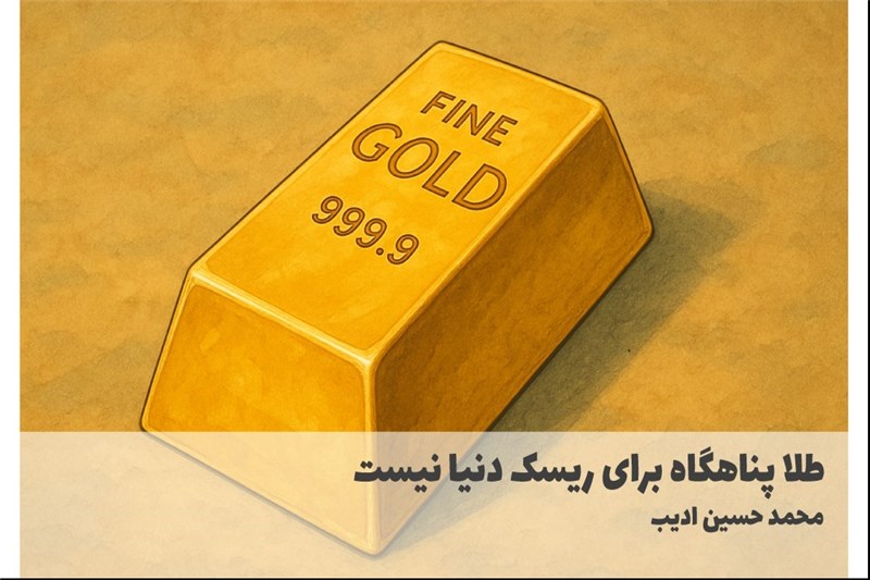 طلا پناهگاه برای ریسک دنیا نیست