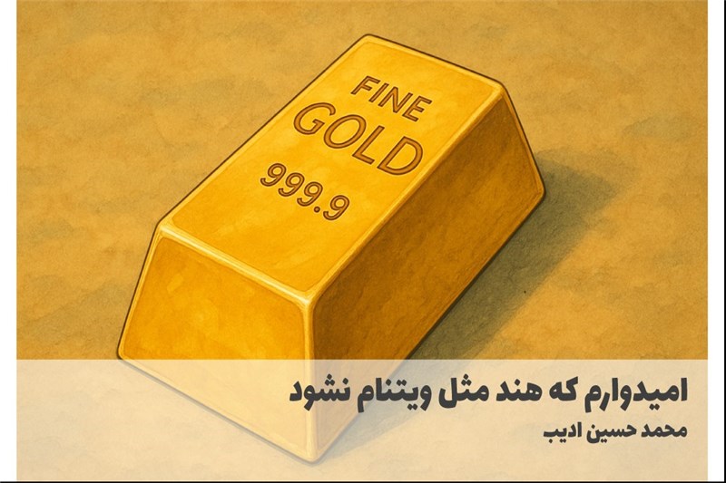 امیدوارم که هند مثل ویتنام نشود