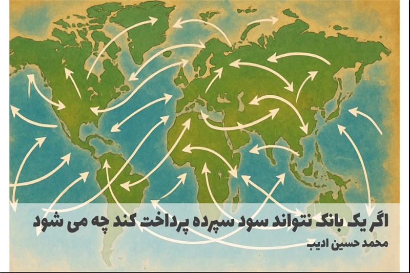 اگر یک بانک نتواند سود سپرده پرداخت کند چه می شود