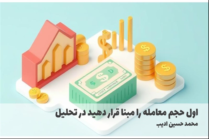 اول حجم معامله را مبنا قرار دهید در تحلیل