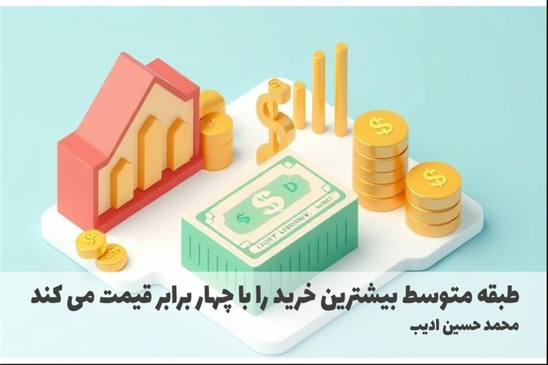 طبقه متوسط بیشترین خرید را با چهار برابر قیمت می کند