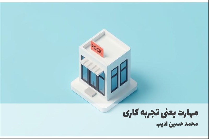 مهارت یعنی تجربه کاری