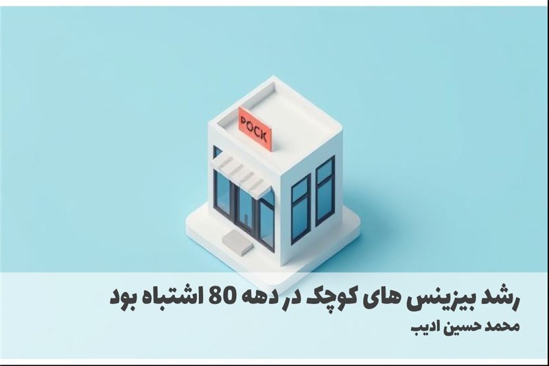 رشد بیزینس های کوچک در دهه 80 اشتباه بود