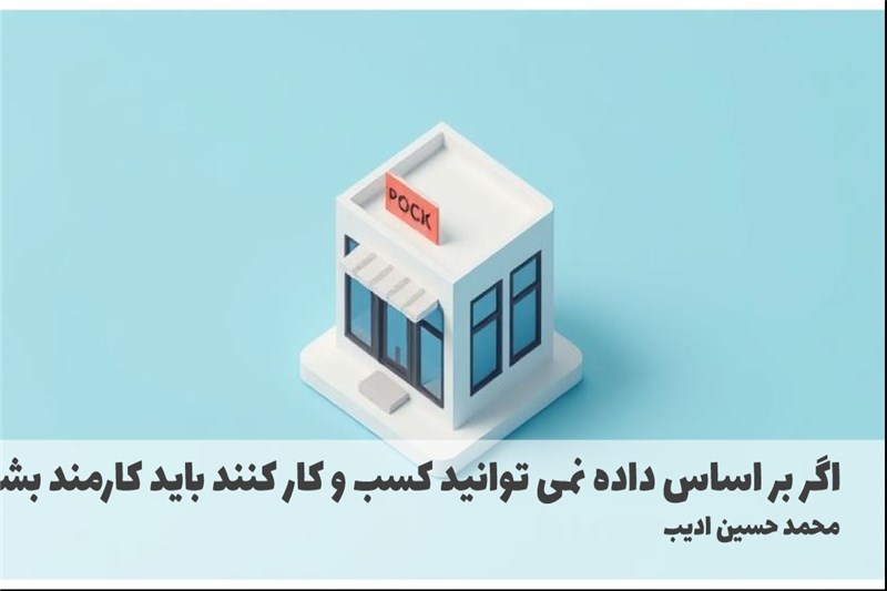 اگر بر اساس داده نمی توانید کسب و کار کنند باید کارمند بشوند