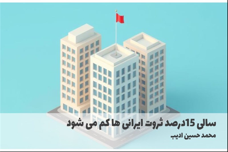 سالی 15درصد ثروت ایرانی ها کم می شود