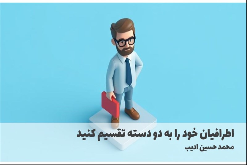 اطرافیان خود را به دو دسته تقسیم کنید