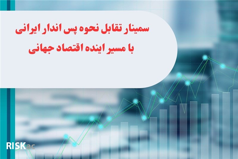 سمینار تقابل نحوه پس انداز ایرانی با مسیر اینده اقتصاد جهانی