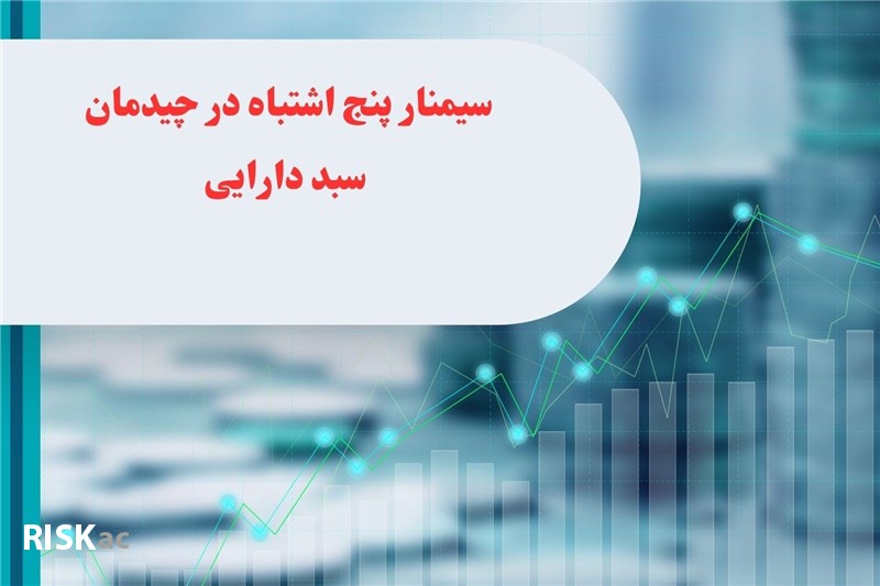 سیمنار پنج اشتباه در چیدمان سبد دارایی