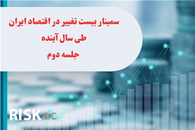 سمینار بیست تغییر در اقتصاد ایران طی سال آینده جلسه دوم