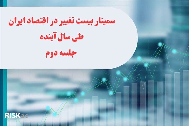 سمینار بیست تغییر در اقتصاد ایران طی سال آینده جلسه دوم