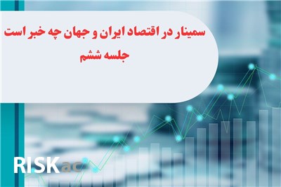 سمینار در اقتصاد ایران و جهان چه خبر است جلسه ششم
