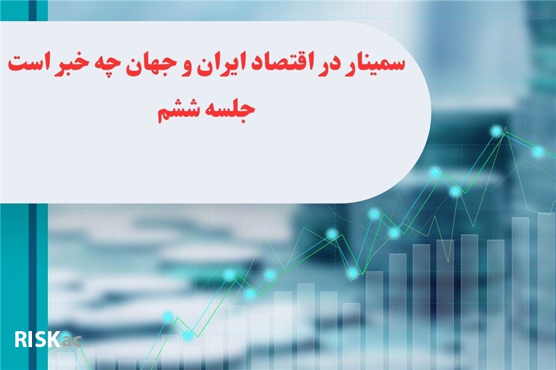 سمینار در اقتصاد ایران و جهان چه خبر است جلسه ششم