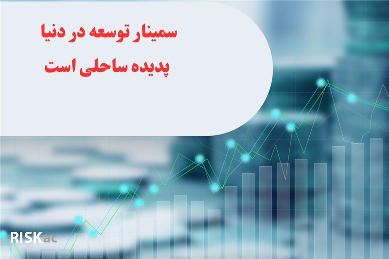 سمینار توسعه در دنیا پدیده ساحلی است