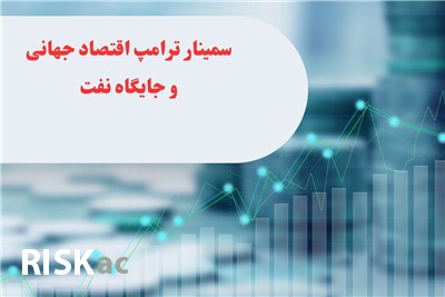 سمینار ترامپ اقتصاد جهانی و جایگاه نفت