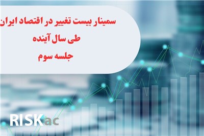 سمینار بیست تغییر در اقتصاد ایران طی سال آینده جلسه سوم