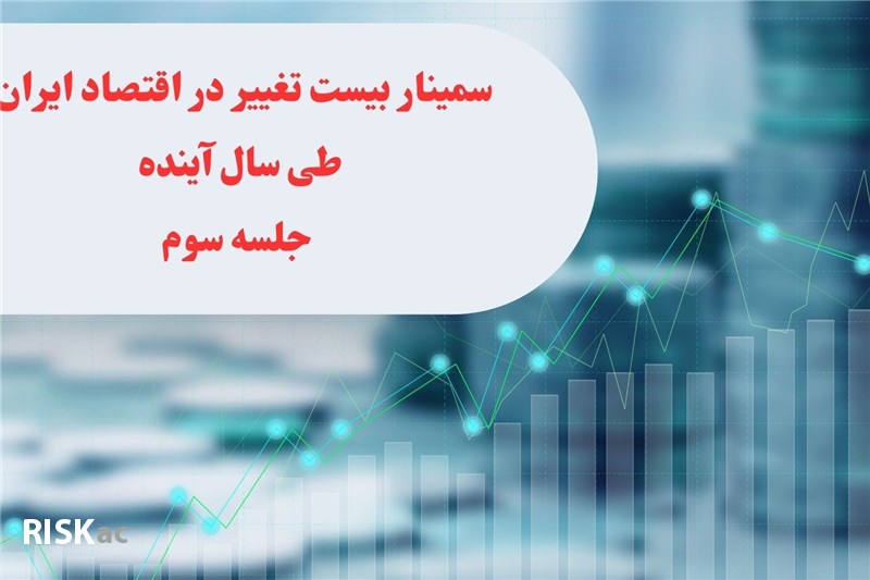 سمینار بیست تغییر در اقتصاد ایران طی سال آینده جلسه سوم