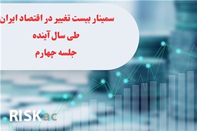 سمینار بیست تغییر در اقتصاد ایران طی سال آینده جلسه چهارم