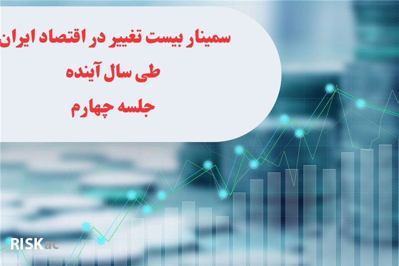 سمینار بیست تغییر در اقتصاد ایران طی سال آینده جلسه چهارم