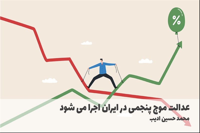 عدالت موج پنجمی در ایران اجرا می شود