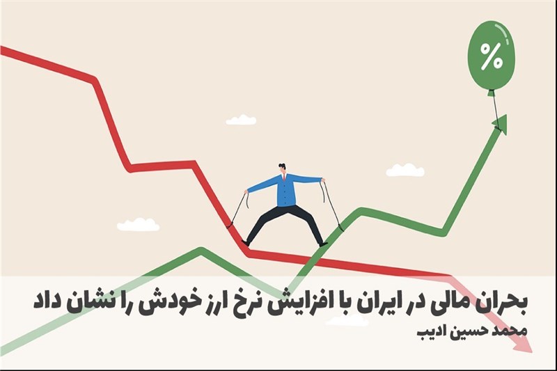 بحران مالی در ایران با افزایش نرخ ارز خودش را نشان داد
