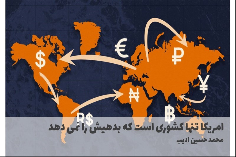 امریکا تنها کشوری است که بدهیش را نمی دهد