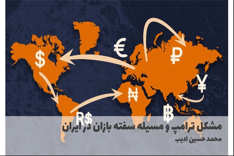 مشکل ترامپ و مسیله سفته بازان در ایران