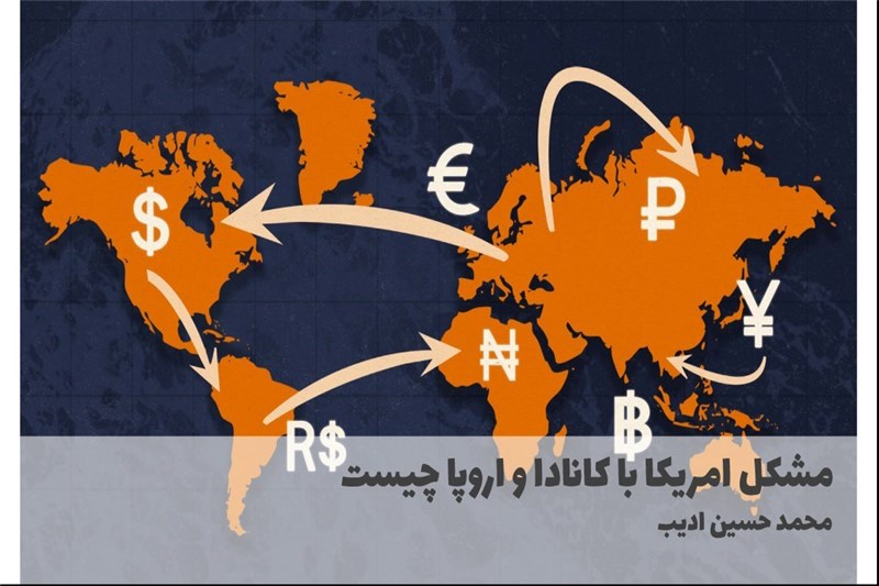 مشکل امریکا با کانادا و اروپا چیست