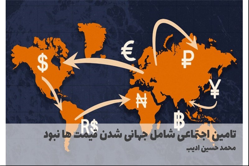 تامین اجتماعی شامل جهانی شدن قیمت ها نبود