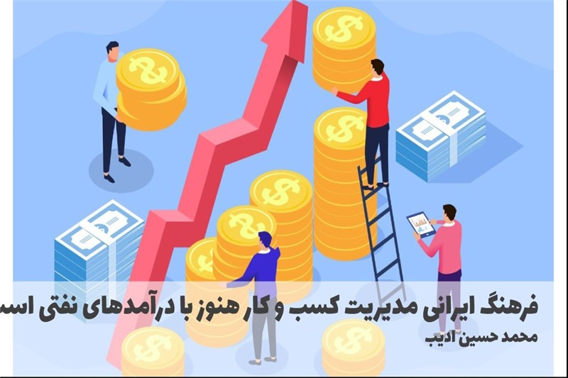 فرهنگ ایرانی مدیریت کسب و کار هنوز با درامدهای نفتی است