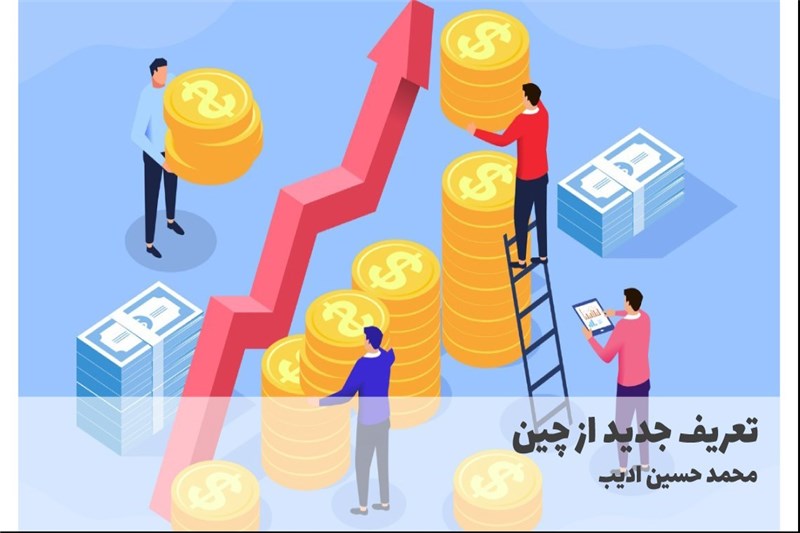 تعریف جدید از چین