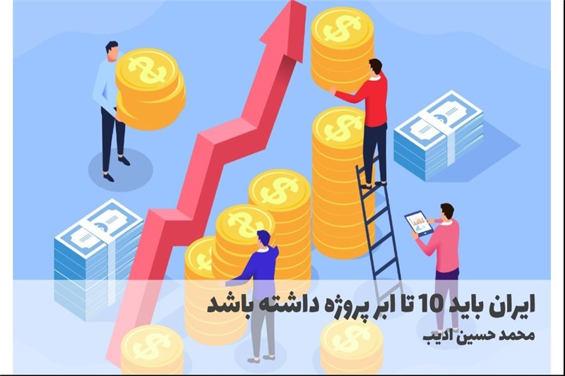 ایران باید 10 تا ابر پروژه داشته باشد