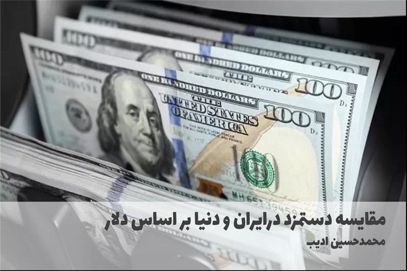 مقایسه دستمزد درایران و دنیا بر اساس دلار