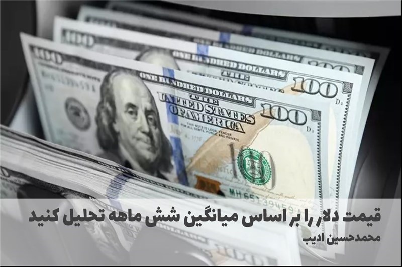 قیمت دلار را بر اساس میانگین شش ماهه تحلیل کنید