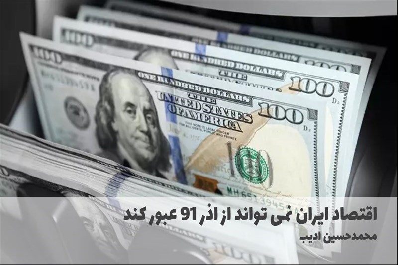 اقتصاد ایران نمی تواند از اذر 91 عبور کند