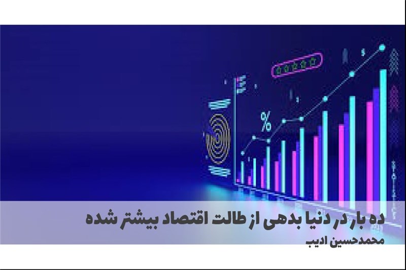ده بار در دنیا بدهی از طالت اقتصاد بیشتر شده
