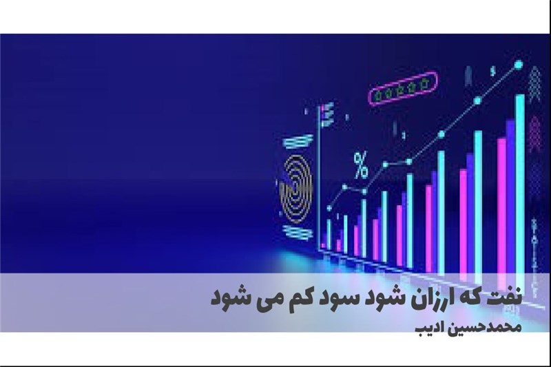 نفت که ارزان شود سود کم می شود